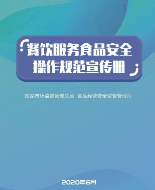 《守護“舌尖上的安全”——解讀<餐飲服務食品安全操作規范宣傳冊>核心要義與餐飲管理新方向》