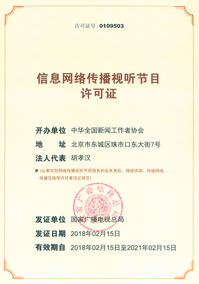 解讀信息網(wǎng)絡(luò)傳播視聽節(jié)目許可證的行業(yè)意義與應(yīng)用要求