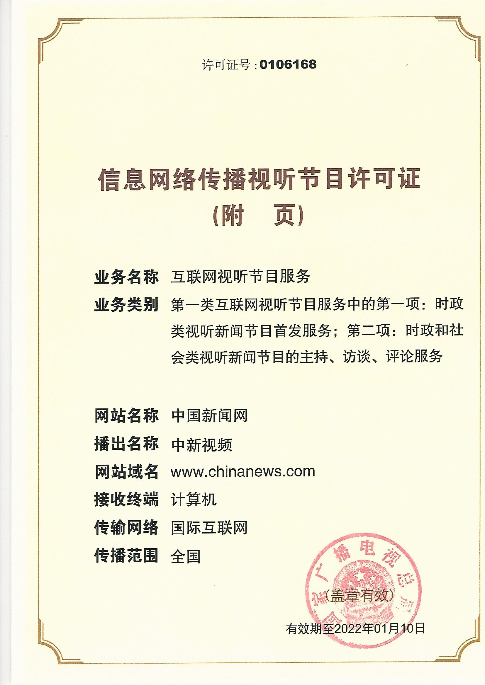 中國新聞網(wǎng)信息網(wǎng)絡(luò)傳播視聽節(jié)目許可證業(yè)務(wù)解讀