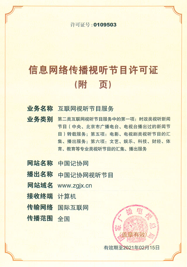專業(yè)解讀信息網(wǎng)絡(luò)傳播視聽節(jié)目許可證(0109503)之業(yè)務(wù)范疇與責(zé)任